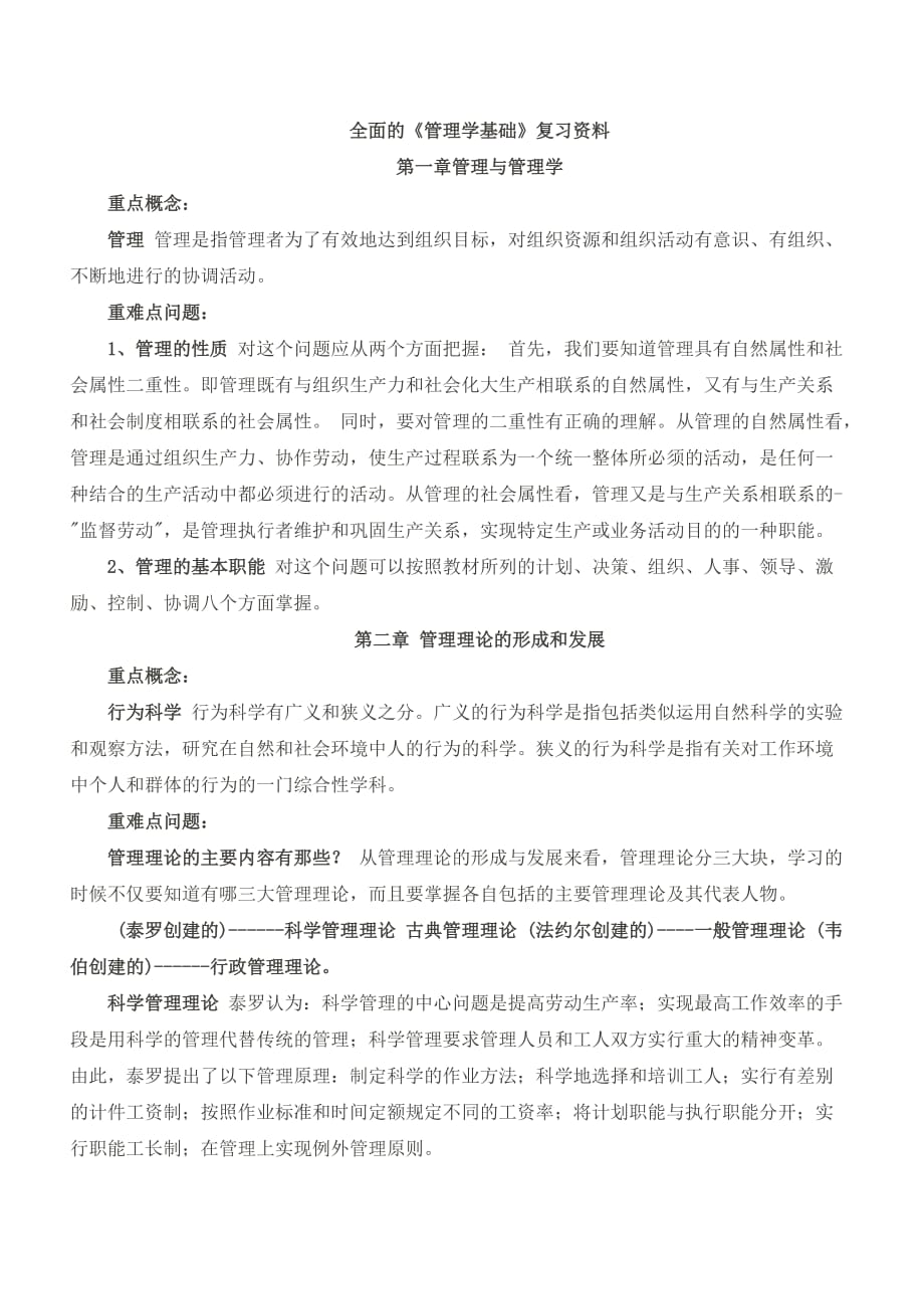 （职业经理培训）最全面的管理学基础复习资料_第1页