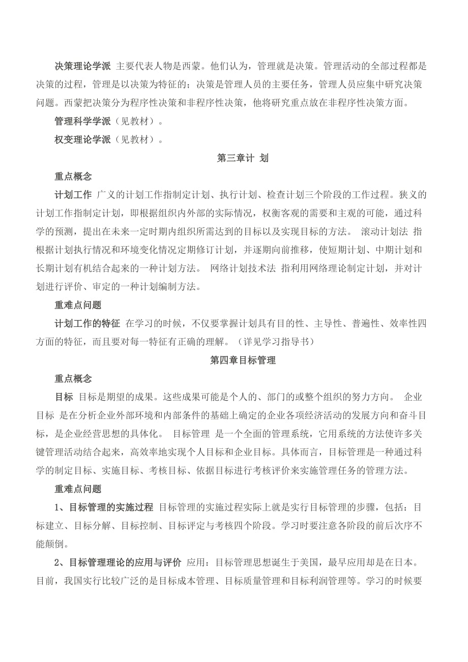 （职业经理培训）最全面的管理学基础复习资料_第3页