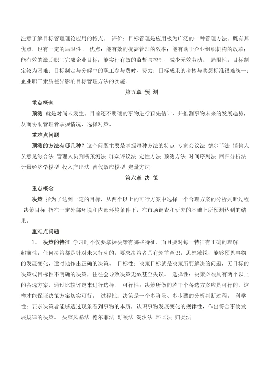 （职业经理培训）最全面的管理学基础复习资料_第4页