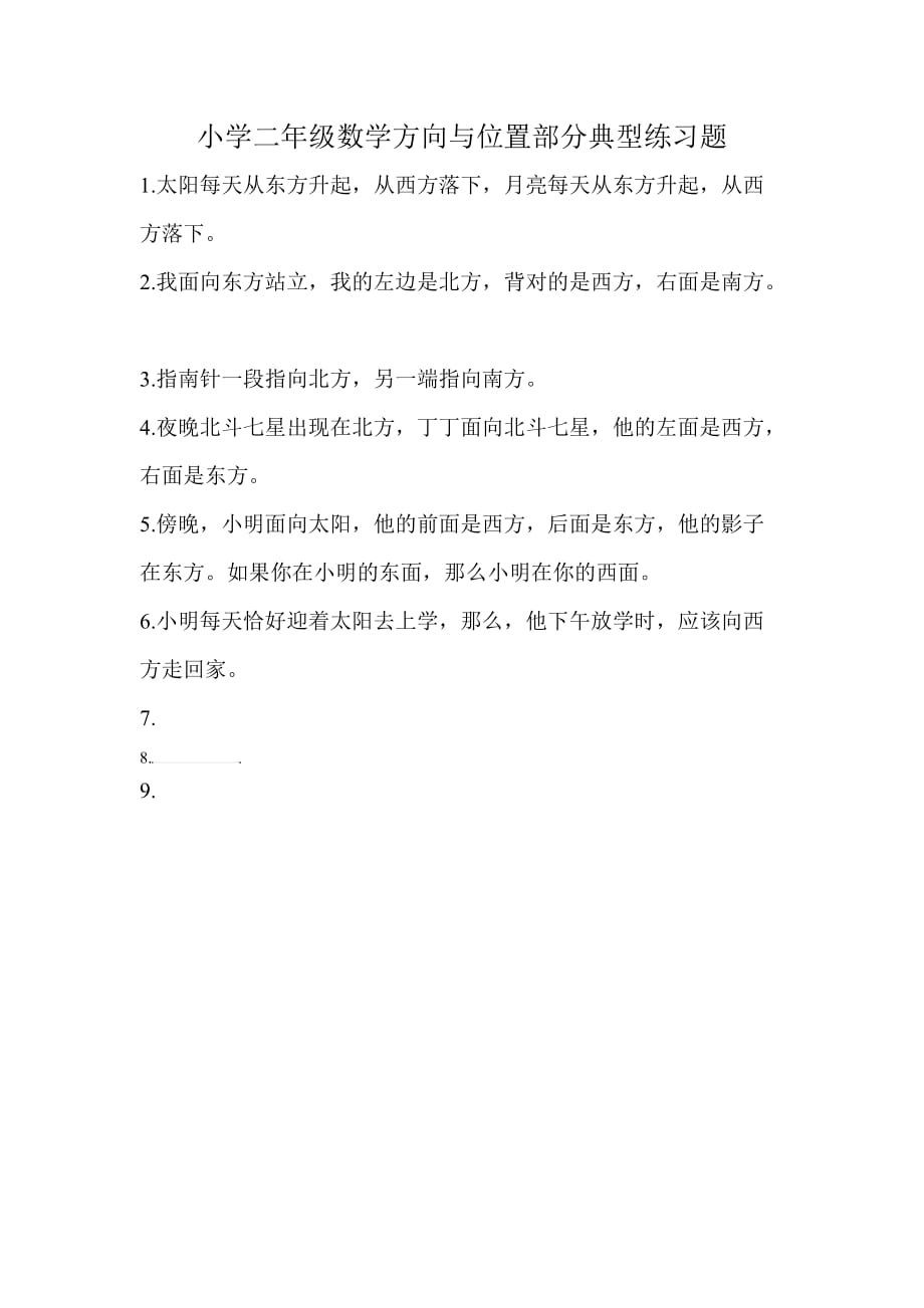 小学二年级数学方向与位置部分典型练习题_第1页