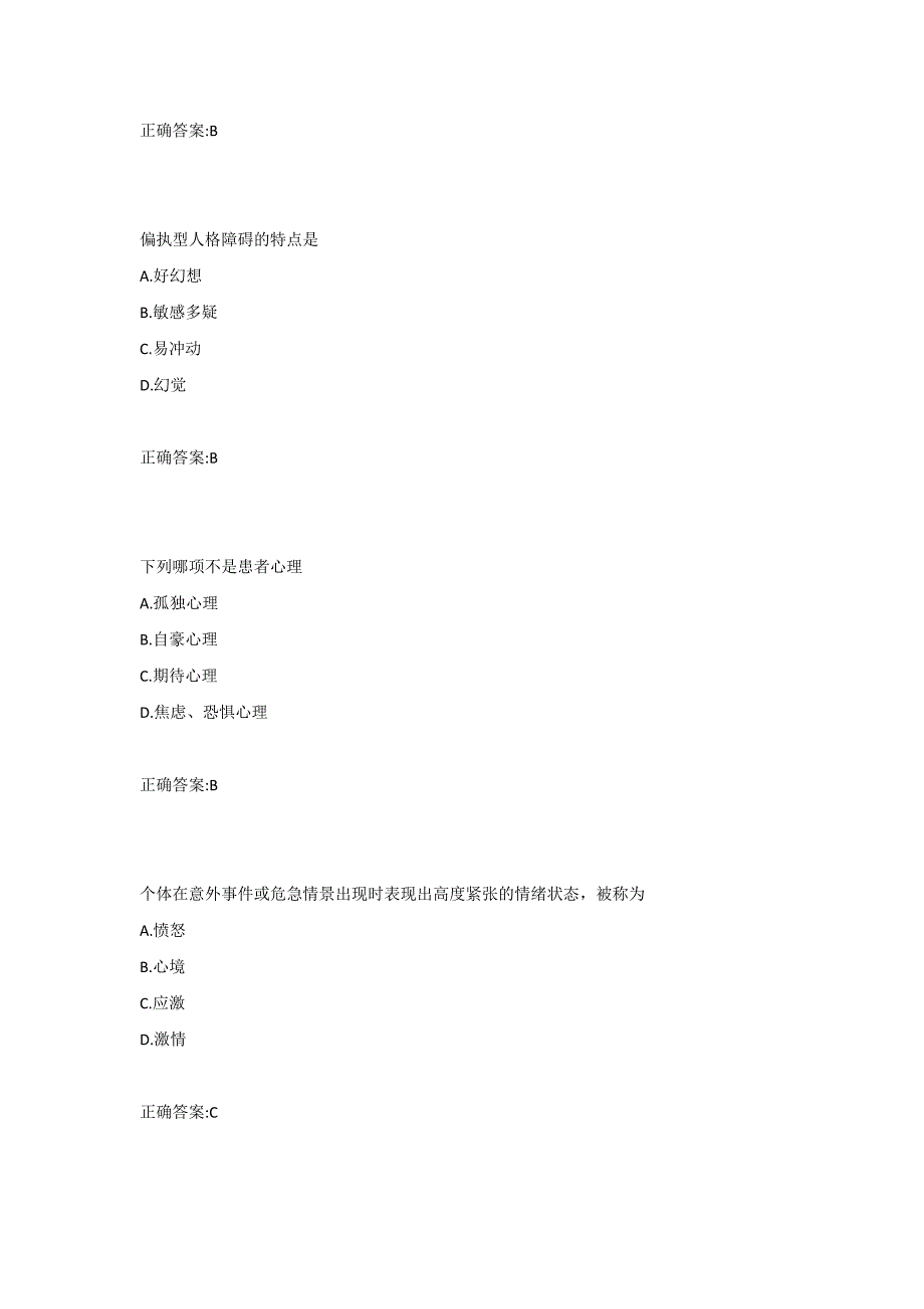 中医大2020年4月补考《护理心理学》考查课习题_第4页