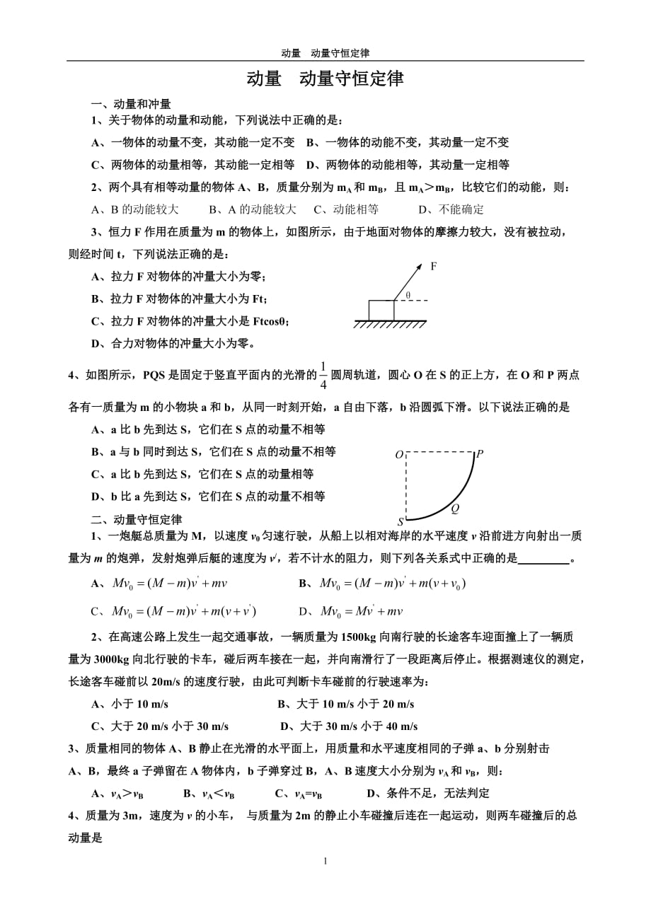 动量-动量守恒定律专题练习_第1页