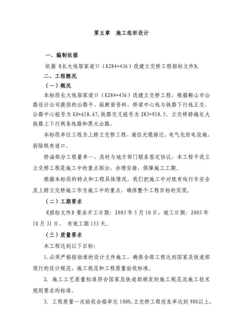 （建筑工程设计）长大线邬家道口改建立交桥工程施工组织设计_第1页