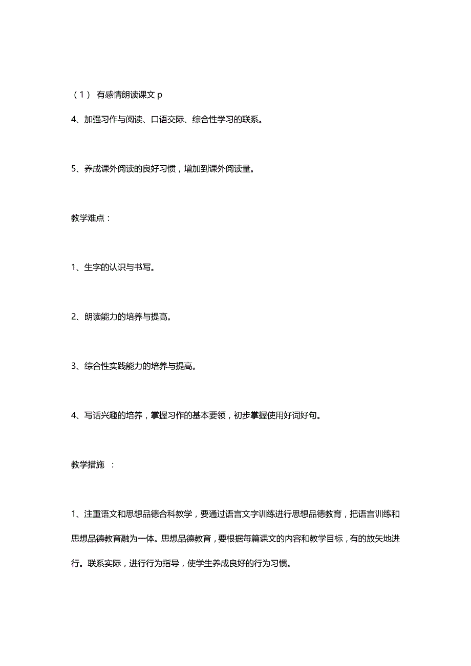 部编本新人教版二年级语文下册教学工作计划_第4页