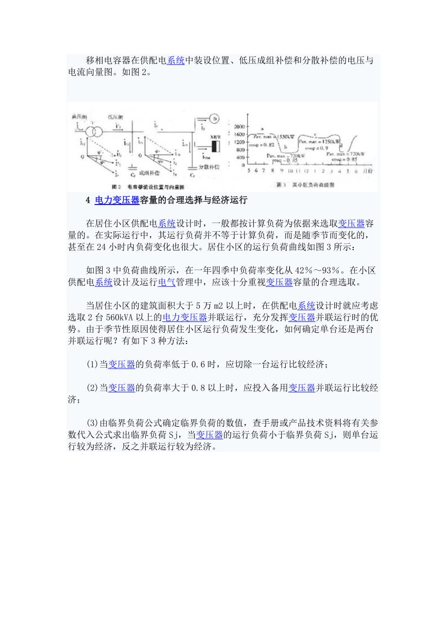 （房地产管理）居住小区降低电能损耗的若干技术措施_第4页