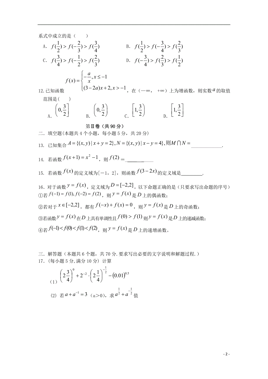 甘肃甘谷第一中学高一数学第一次月考.doc_第2页