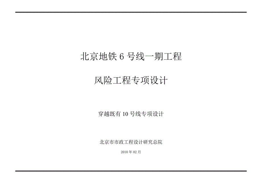 （建筑工程设计）呼家楼站一级环境风险工程专项设计(过既有线)_第1页