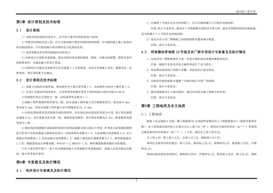 （建筑工程设计）呼家楼站一级环境风险工程专项设计(过既有线)_第4页