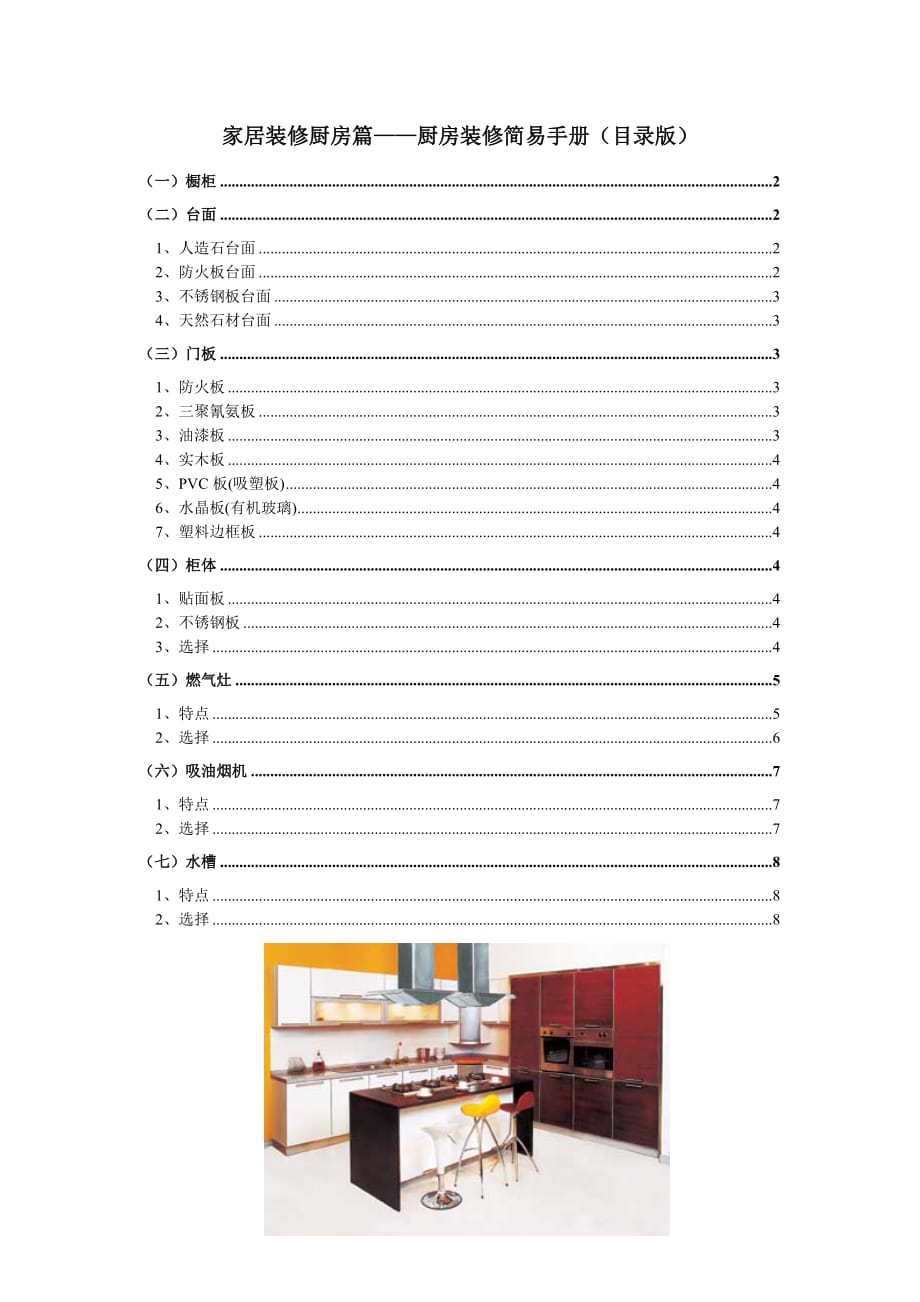 （餐饮管理）家居装修厨房篇——厨房装修简易手册(目录版)_第1页