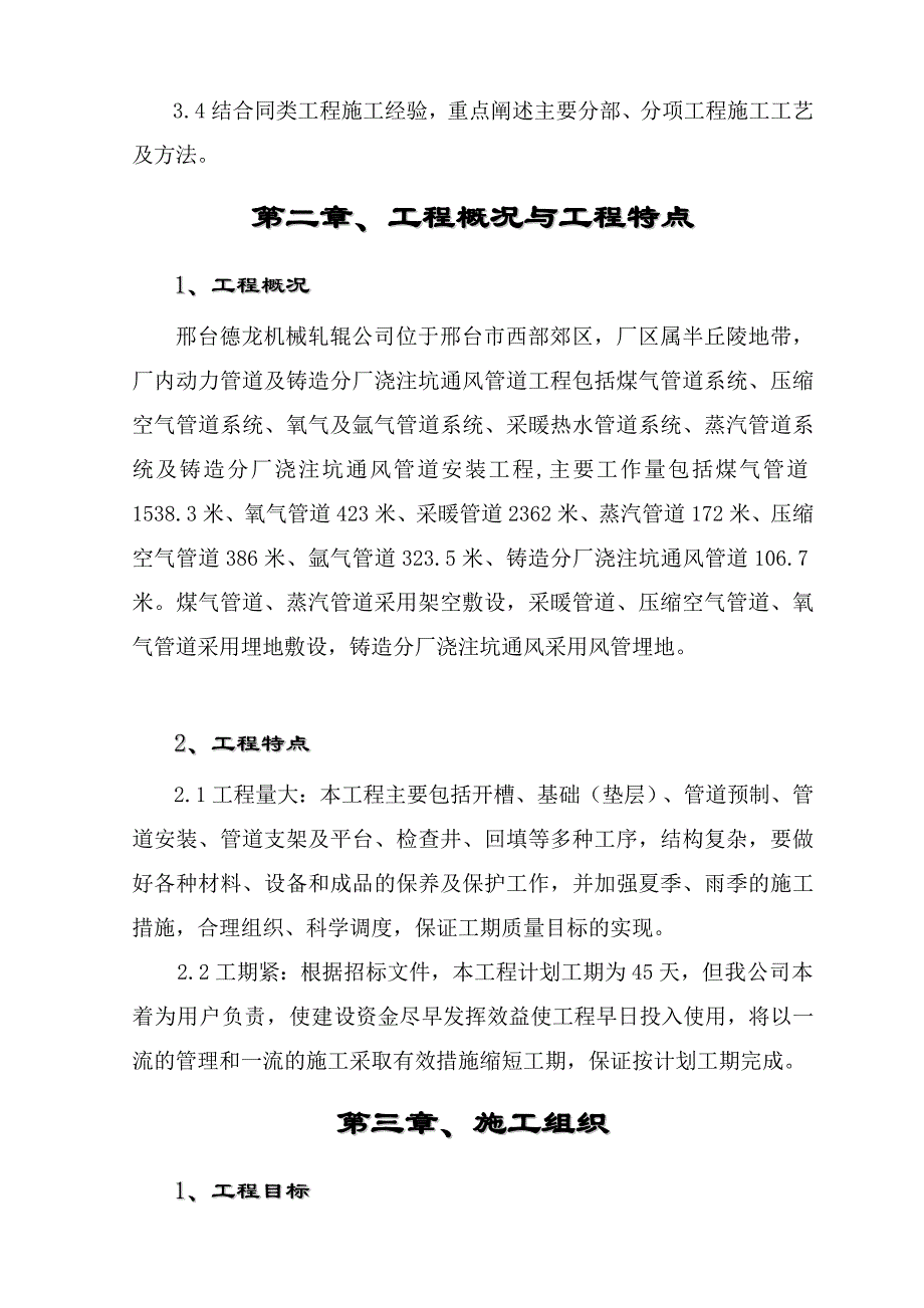 （机械制造行业）邢台德龙机械轧辊公司厂区动力管道及铸造分厂浇筑坑通风管道工程_第4页