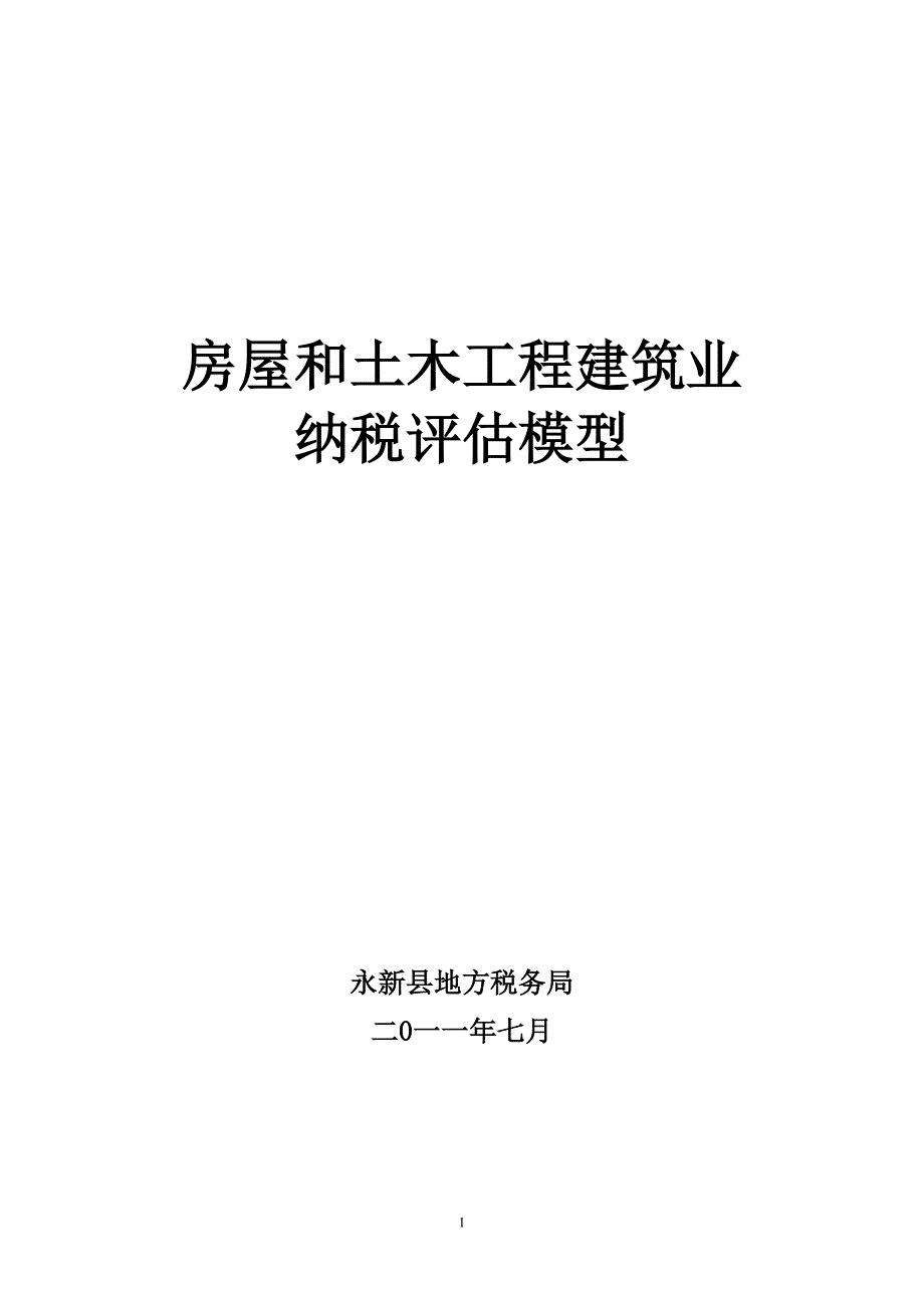 （房地产管理）房屋和土木工程建筑业纳税评估模型_第1页