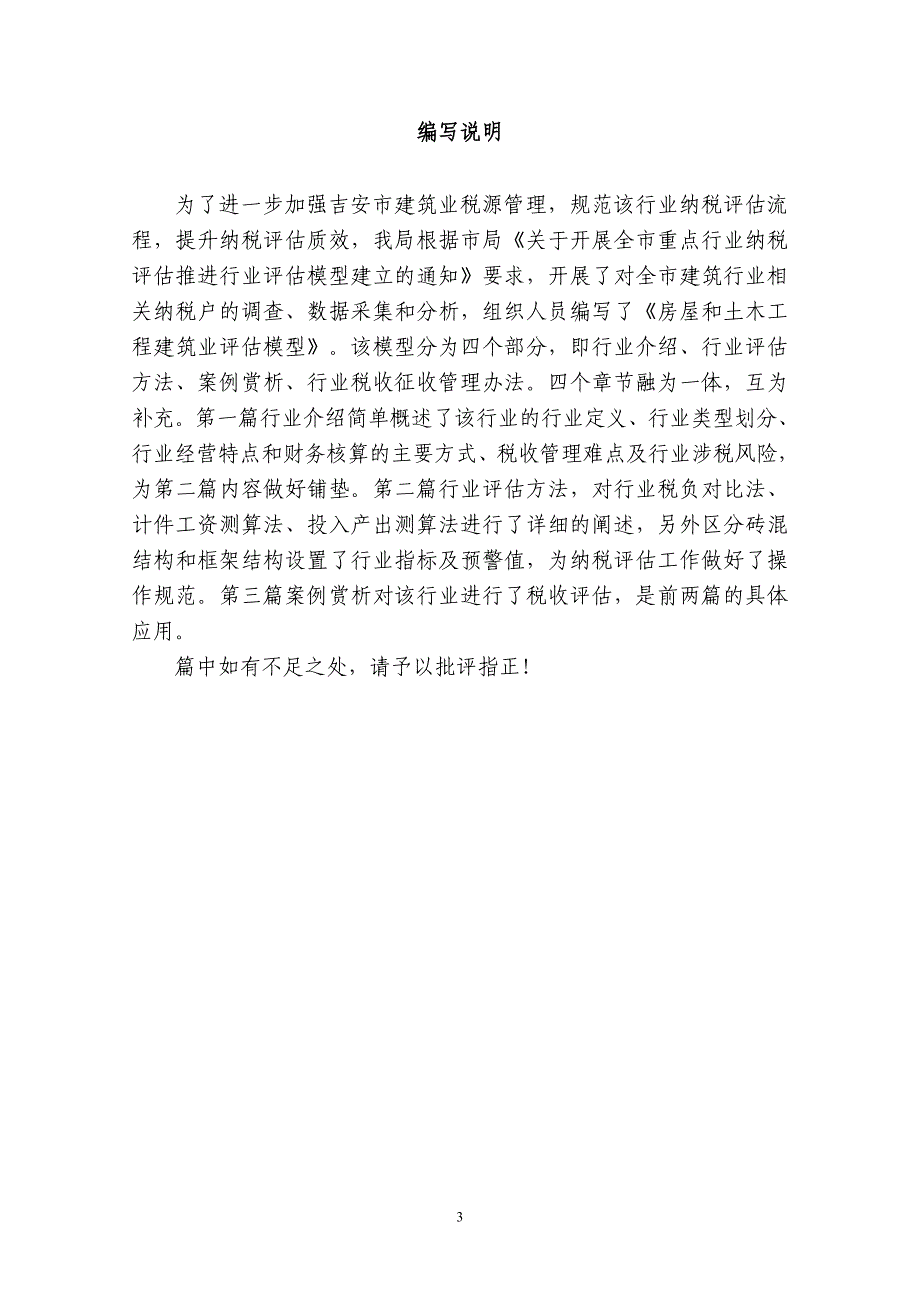 （房地产管理）房屋和土木工程建筑业纳税评估模型_第3页