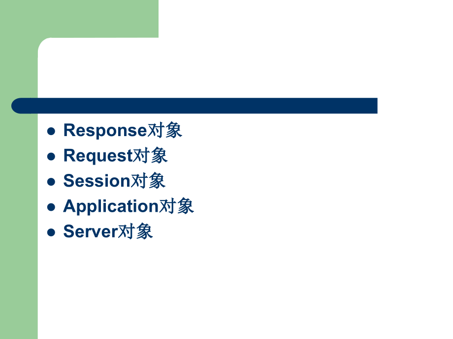 电子商务网站建设-ASP内置对象培训_第2页