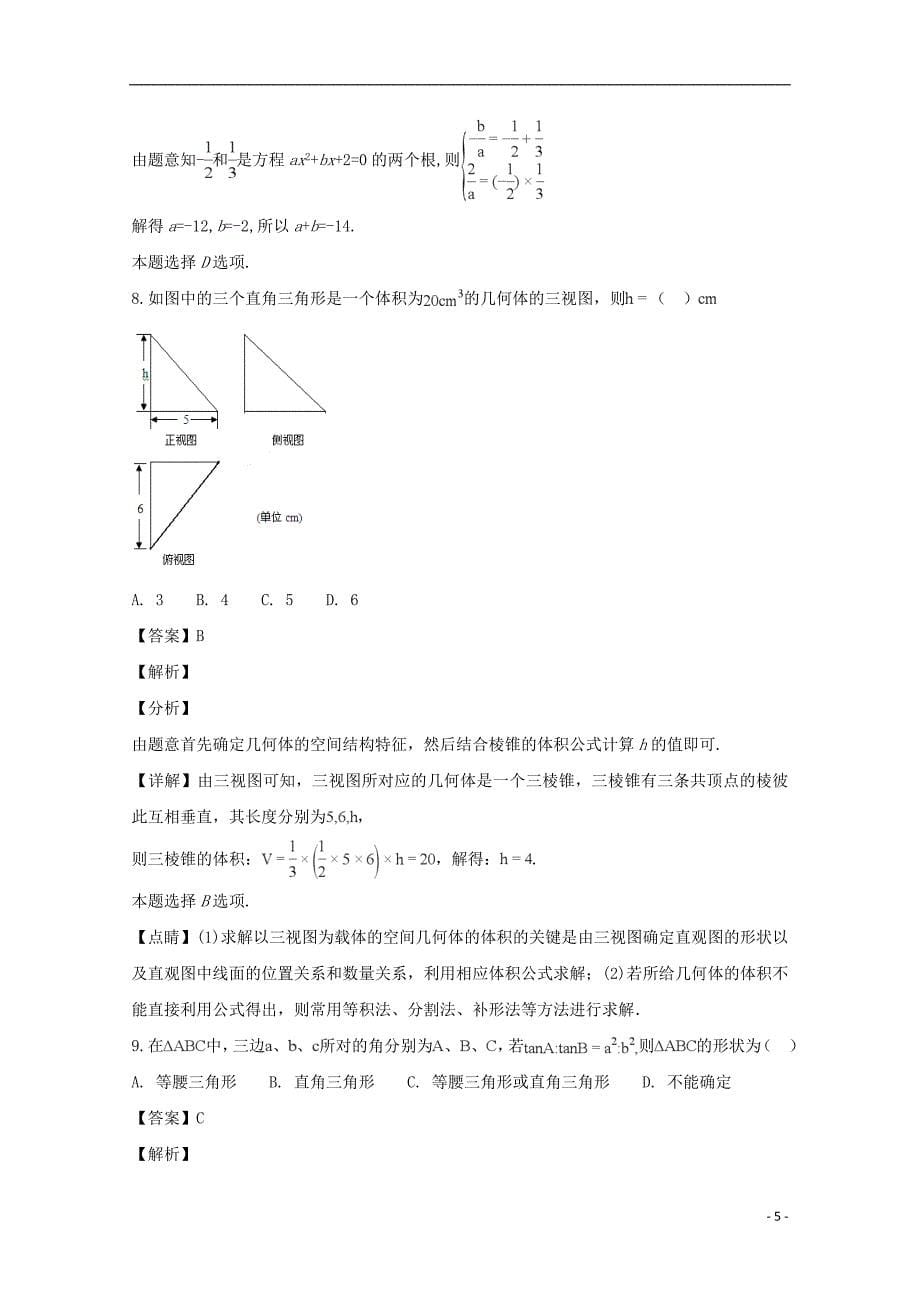 福建省龙海市第二中学学年高一数学下学期第二次（6月）月考试题.doc_第5页