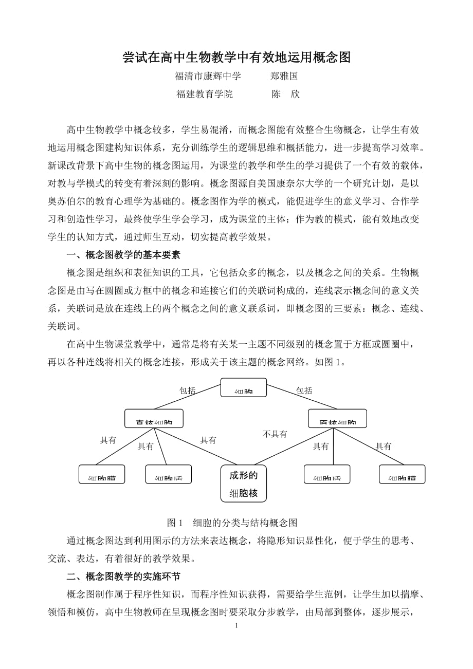 （生物科技行业）尝试在高中生物教学中有效地运用概念图_第1页