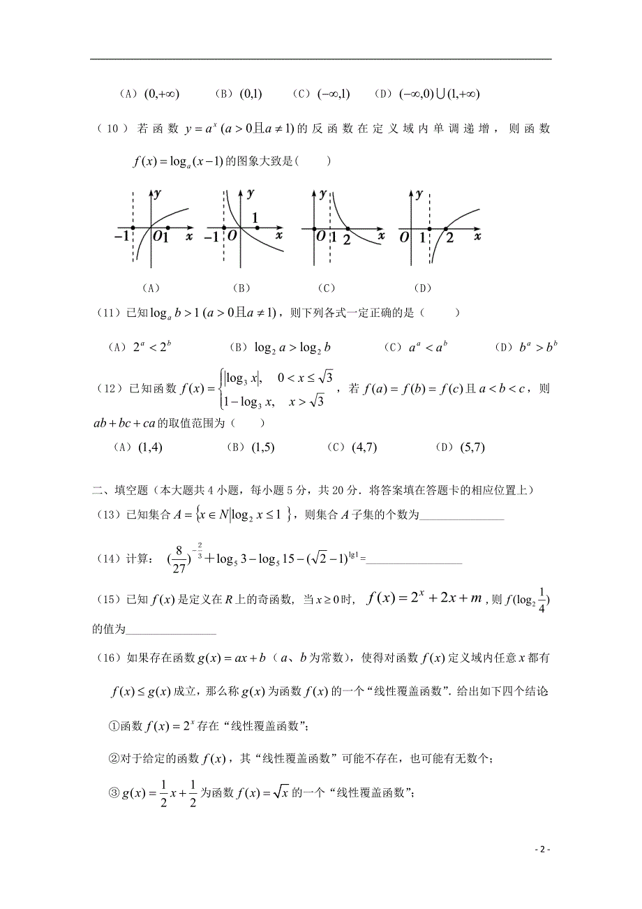 福建莆田第七中学高一数学上学期期中复习检测2.doc_第2页