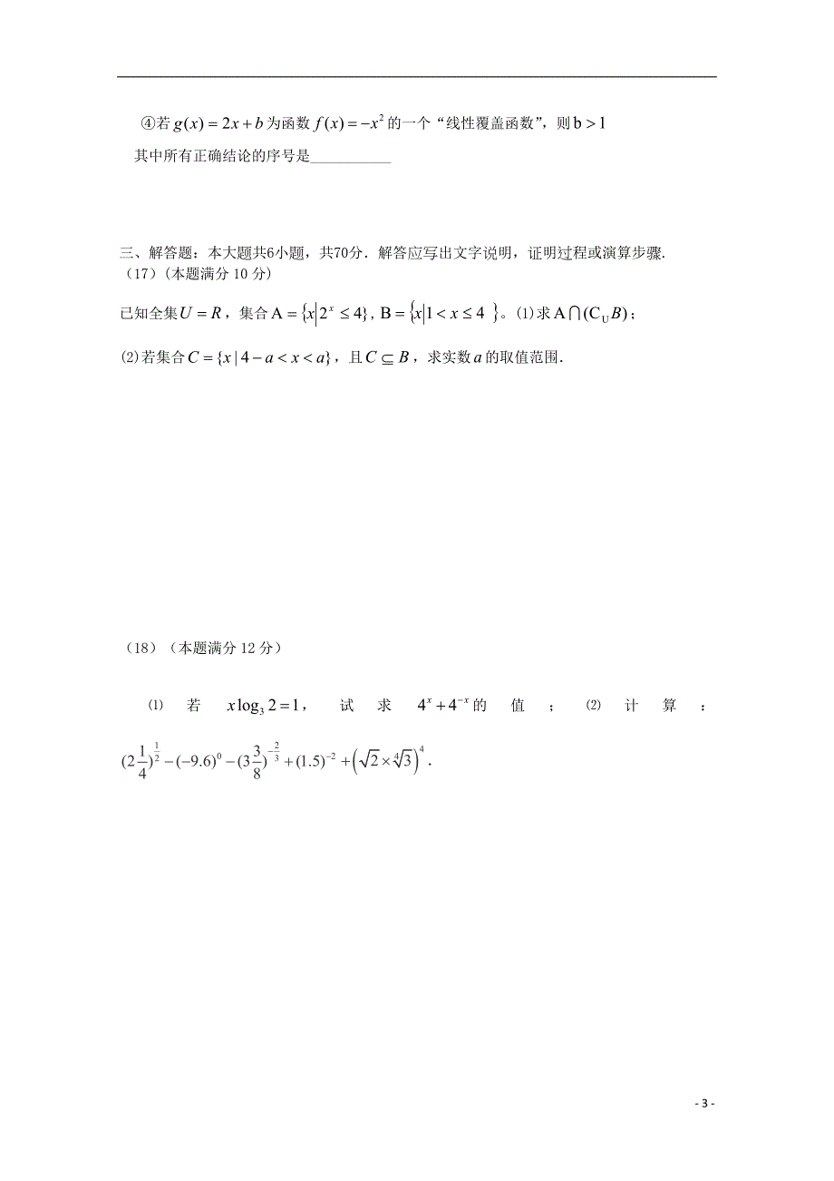 福建莆田第七中学高一数学上学期期中复习检测2.doc_第3页