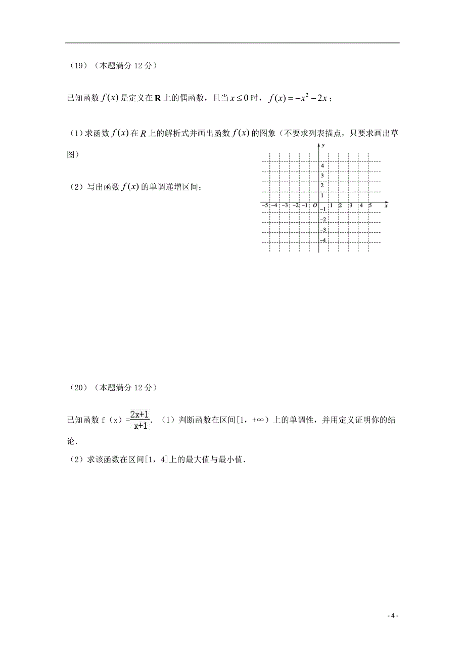 福建莆田第七中学高一数学上学期期中复习检测2.doc_第4页