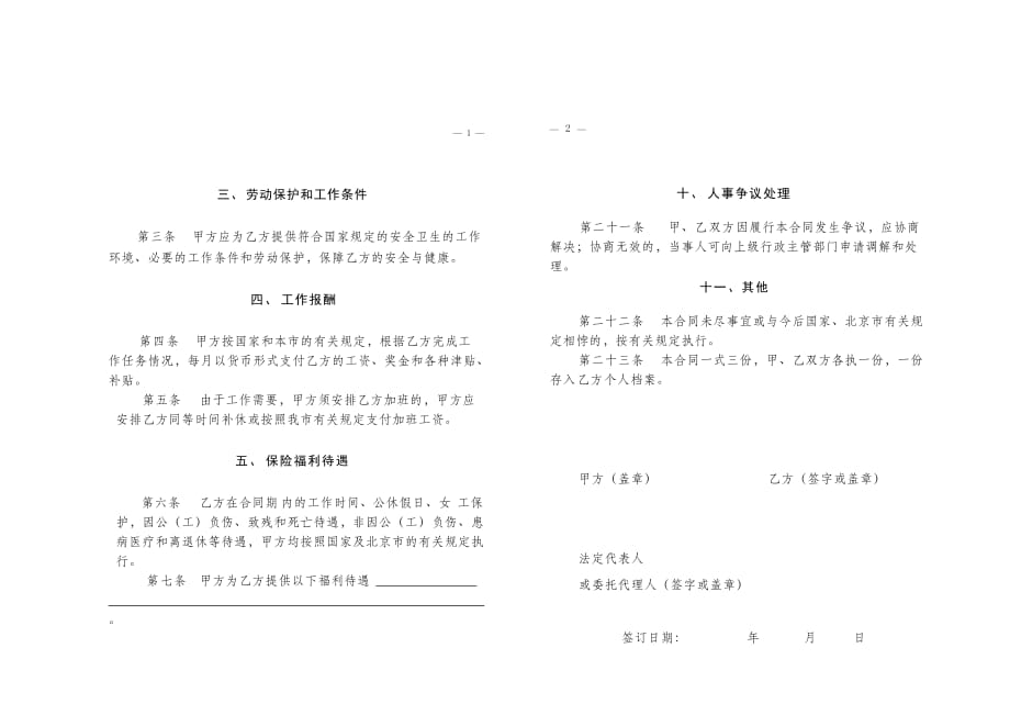 北京市事业单位-聘用合同书_第4页