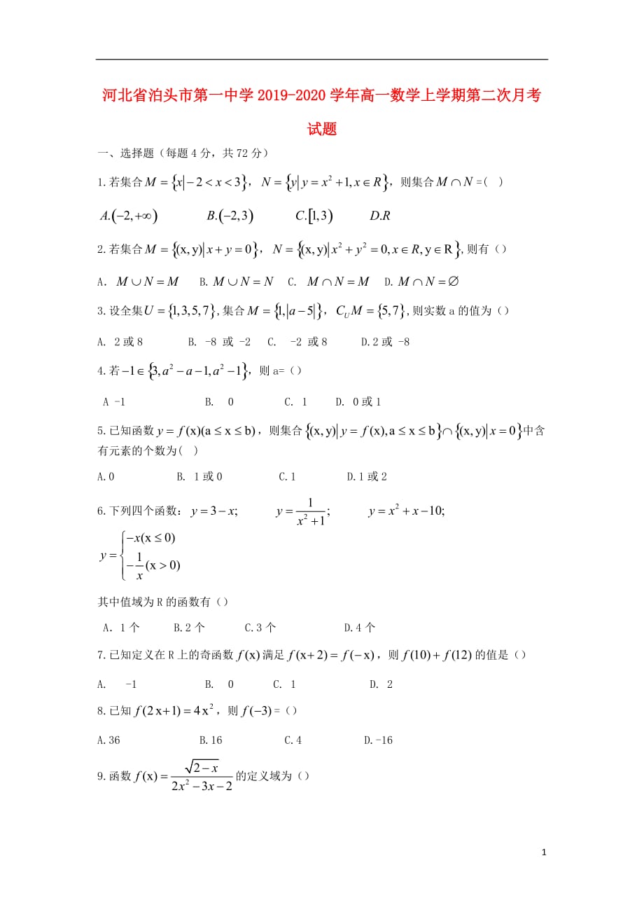 河北泊头第一中学高一数学第二次月考.doc_第1页