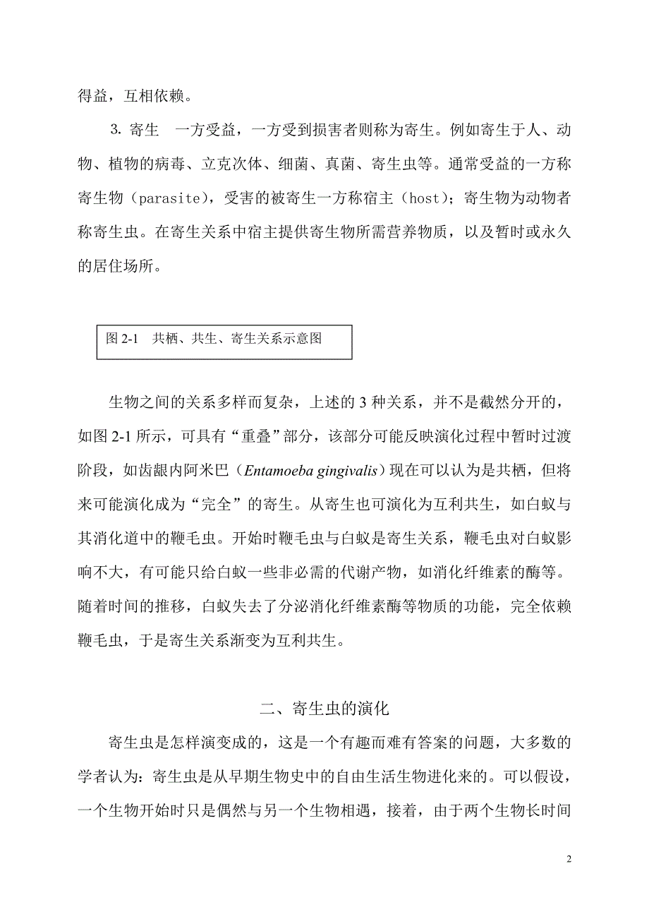 （生物科技行业）第二章寄生虫生物学与寄生虫病_第2页