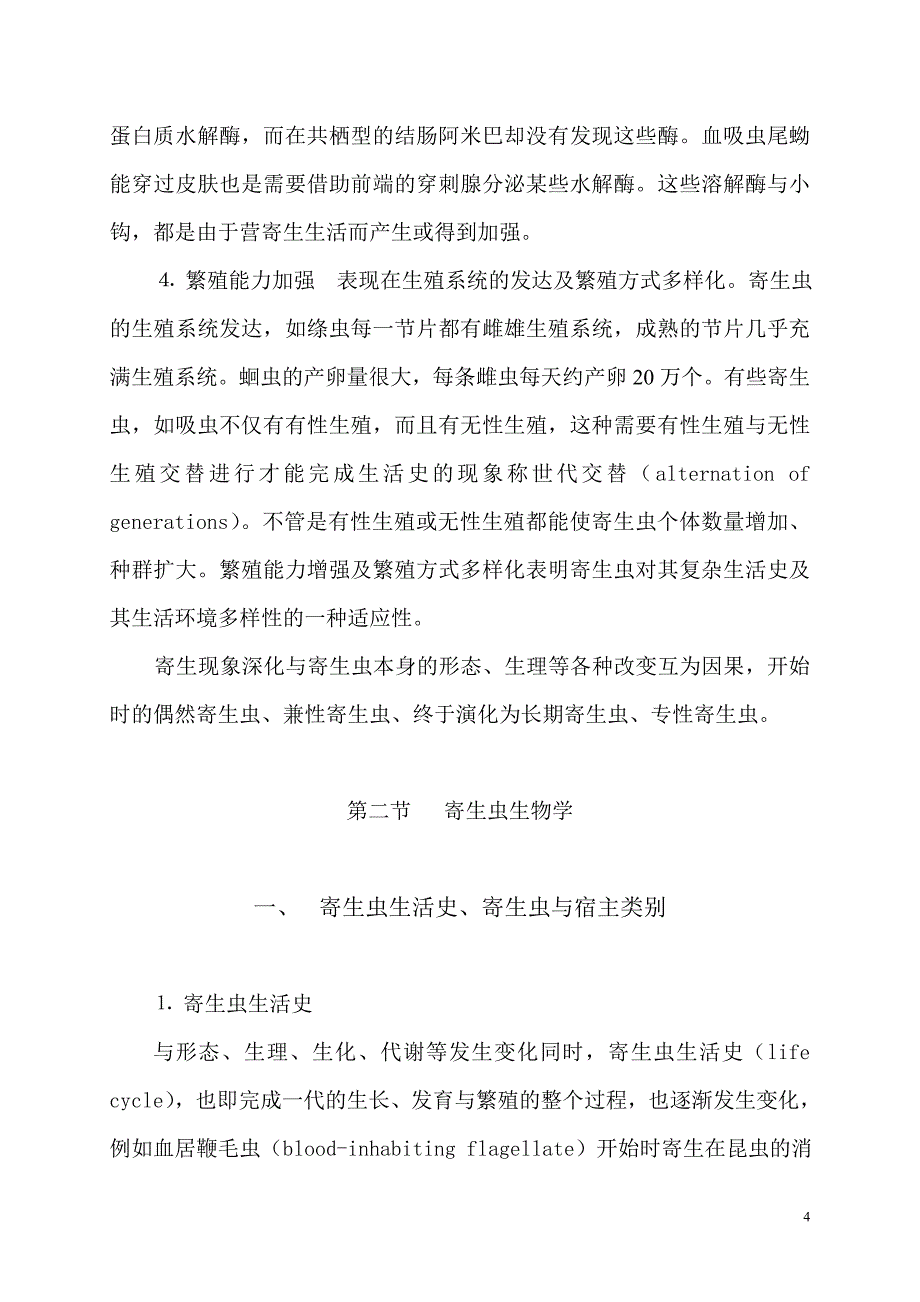 （生物科技行业）第二章寄生虫生物学与寄生虫病_第4页