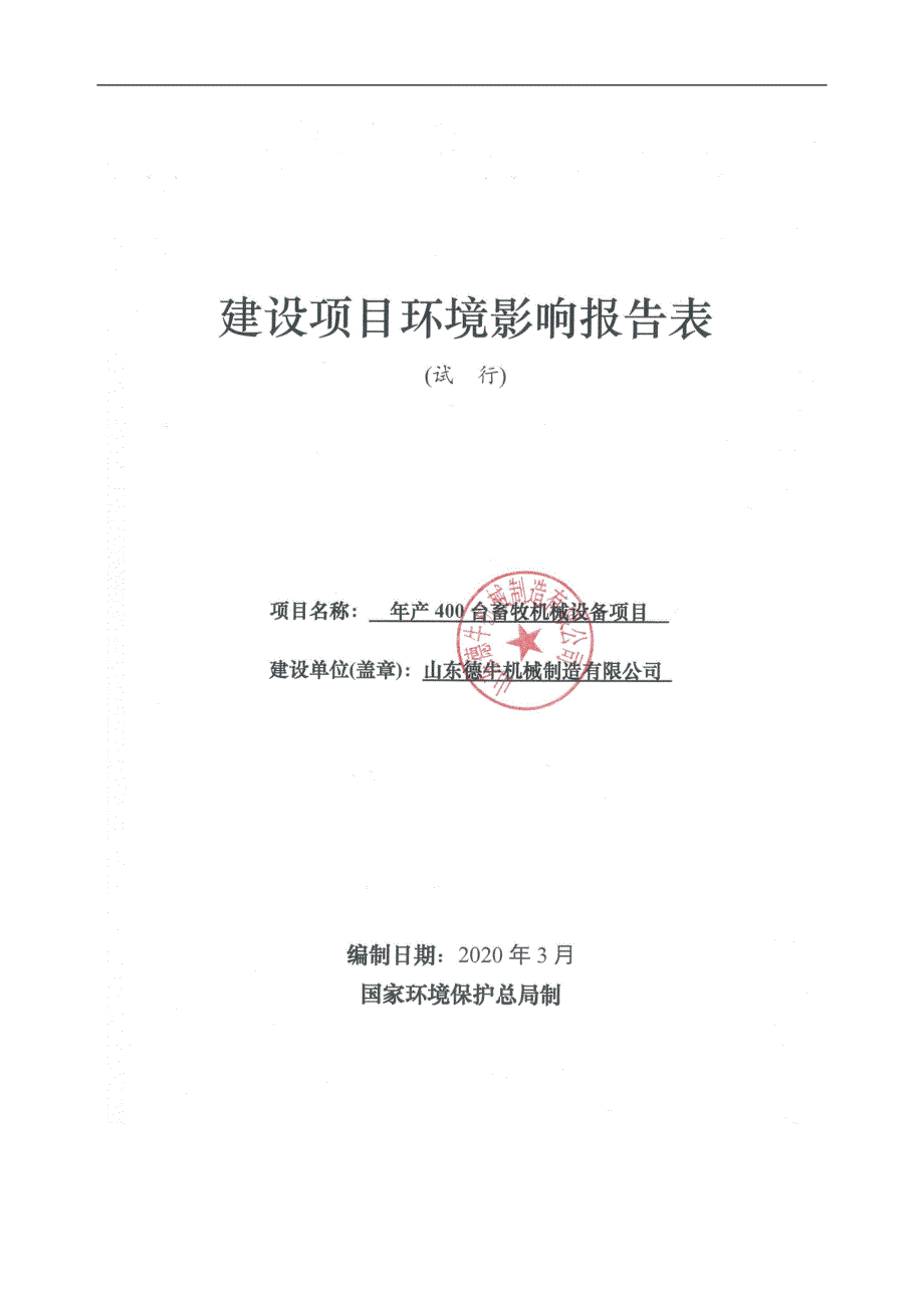 年产400台畜牧机械设备项目环评报告表_第1页