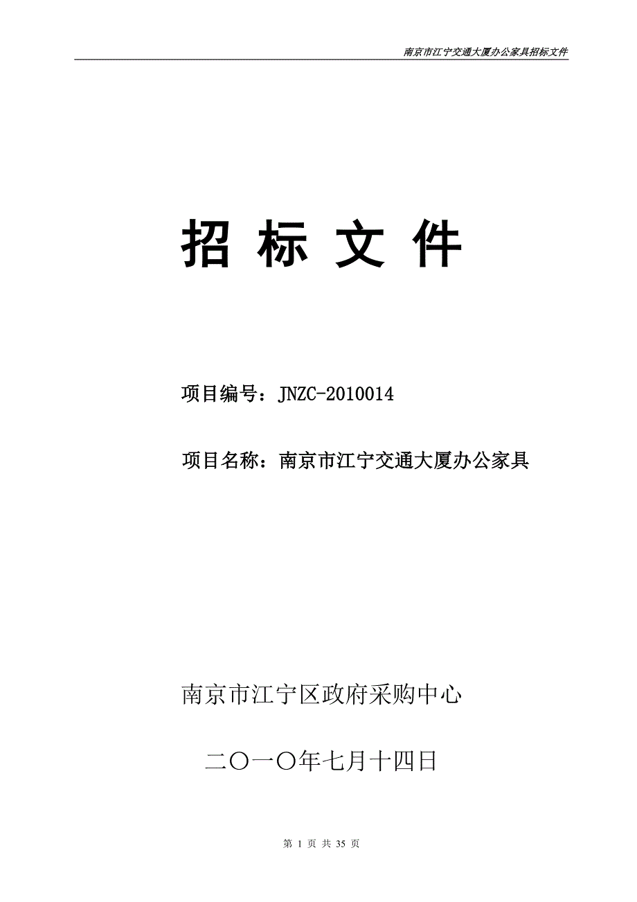 （招标投标）江宁交通大厦办公家具招标文件DOC江宁区_第1页