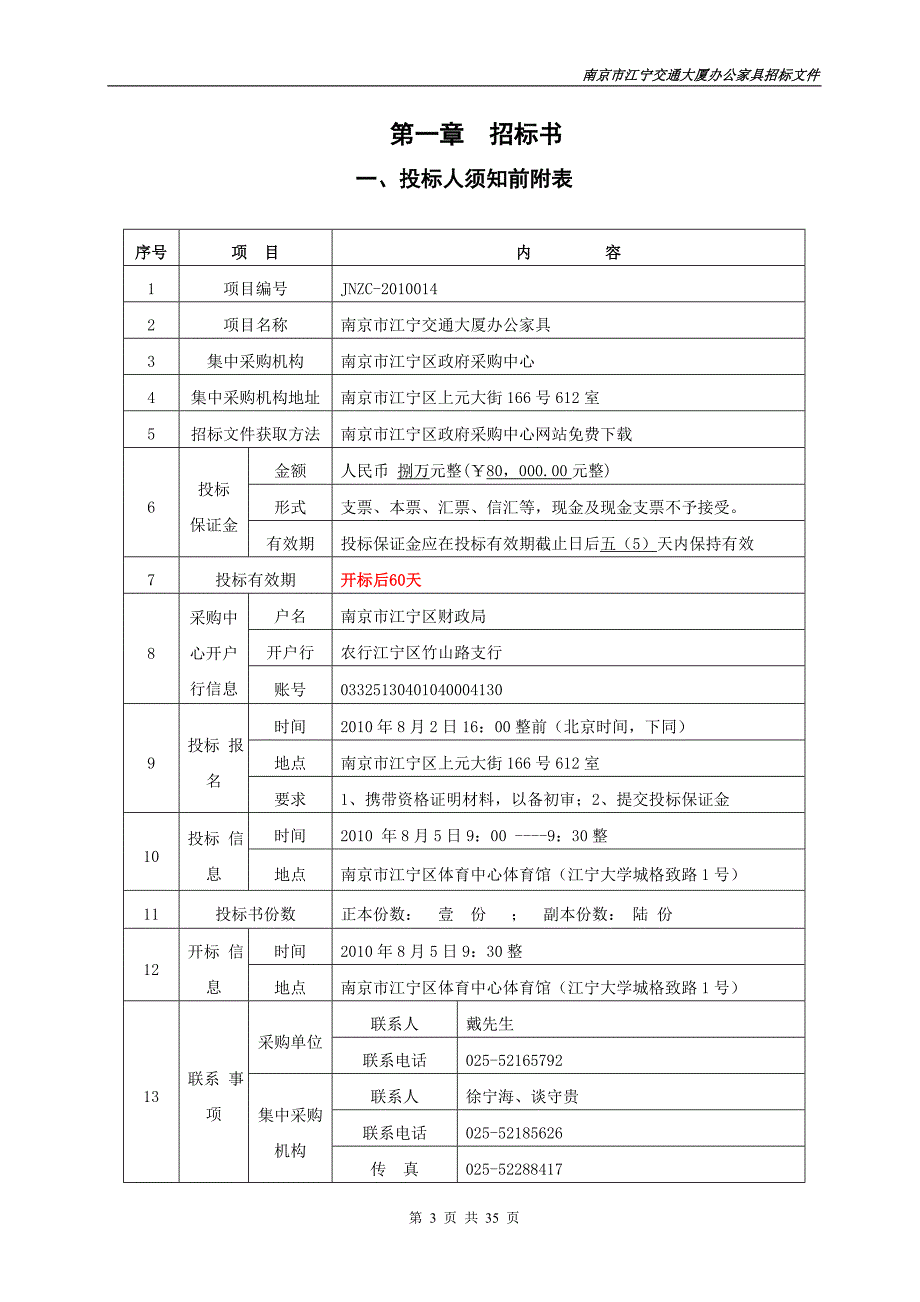 （招标投标）江宁交通大厦办公家具招标文件DOC江宁区_第3页