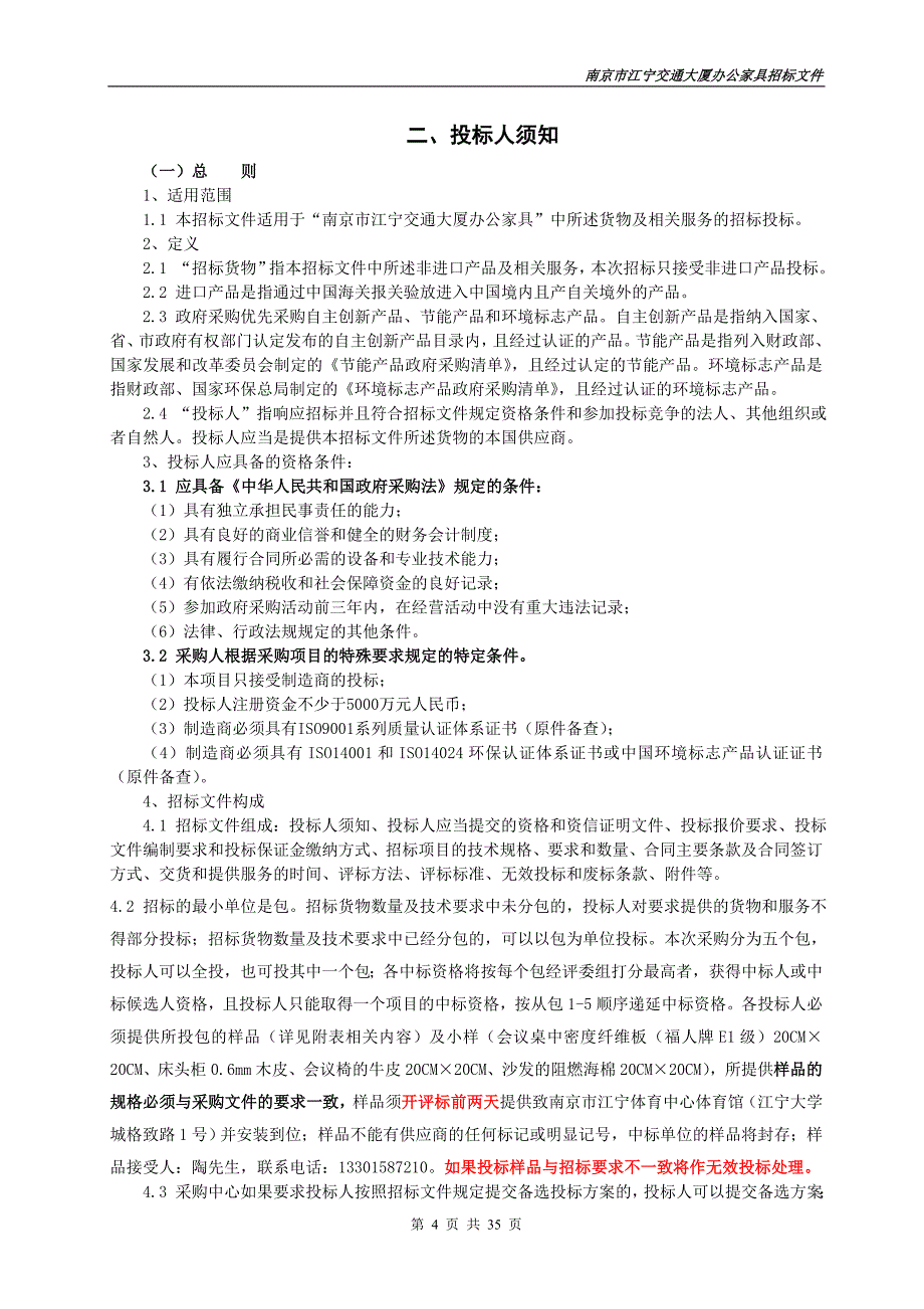 （招标投标）江宁交通大厦办公家具招标文件DOC江宁区_第4页