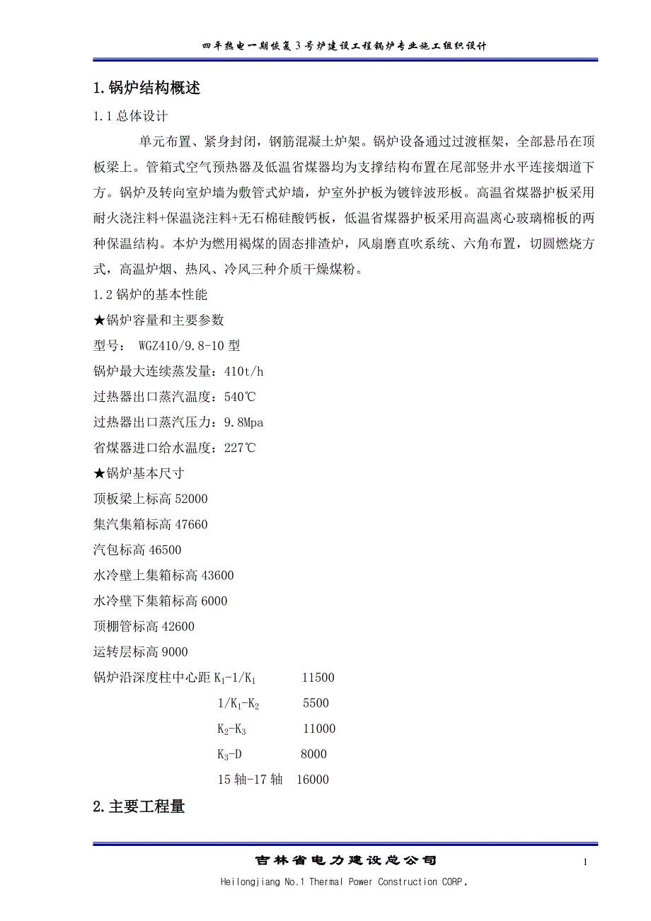 （建筑工程设计）四平热电一期恢复号炉建设工程锅炉专业施工组织设计_第1页