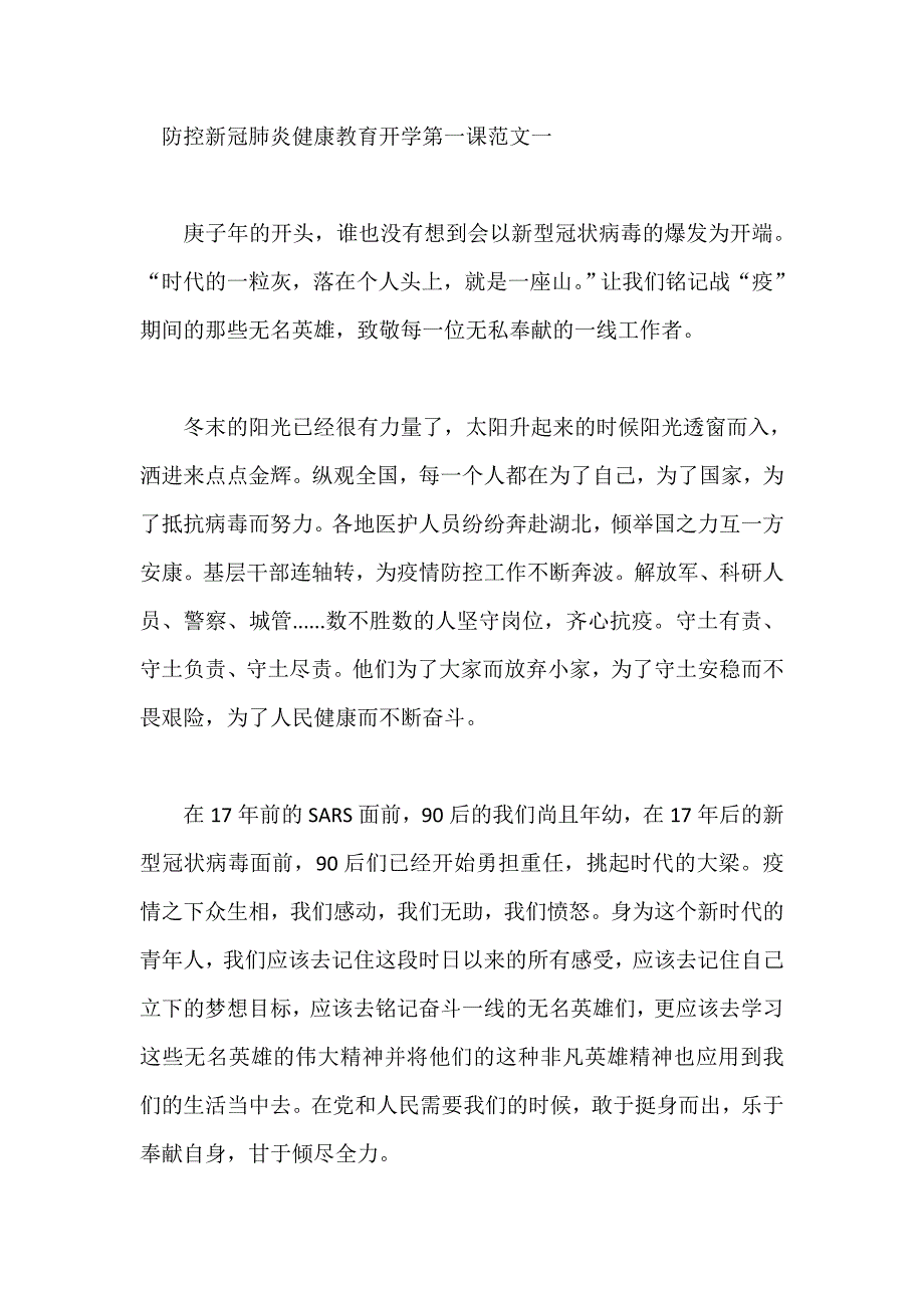 防控新冠肺炎健康教育开学第一课范文5篇_第1页