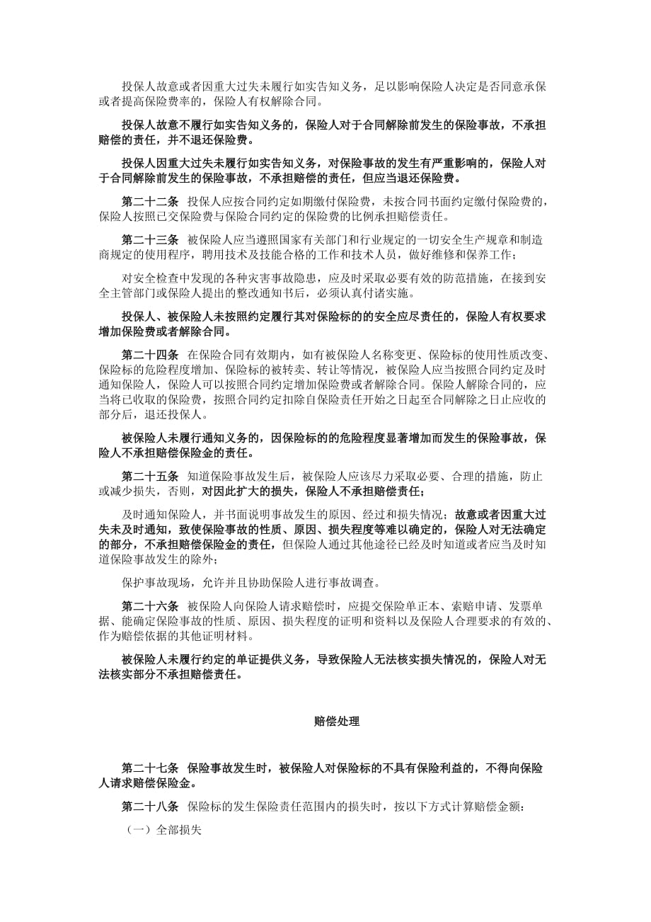 （金融保险）工程机械设备保险条款_第4页