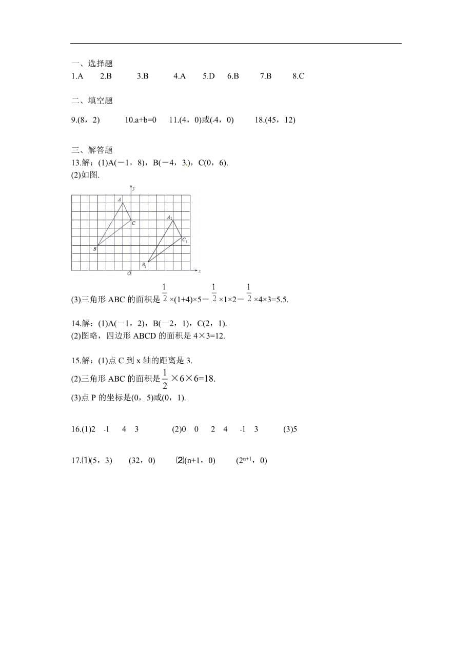 人教版2019-2020年七年级数学下册 第七章 平面直角坐标系周周测4（全章）（含答案）_第5页