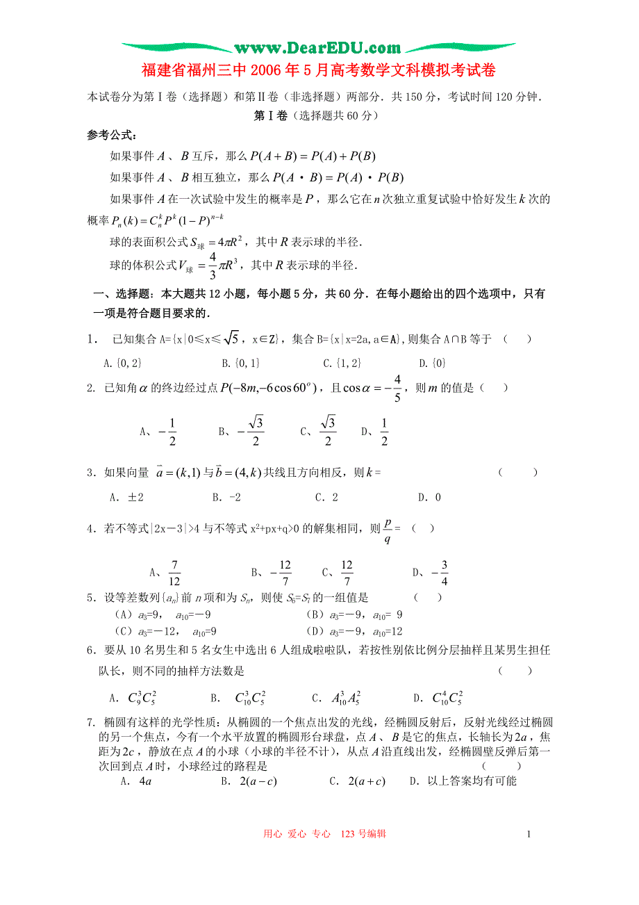 福建数学文科模拟考人教.doc_第1页