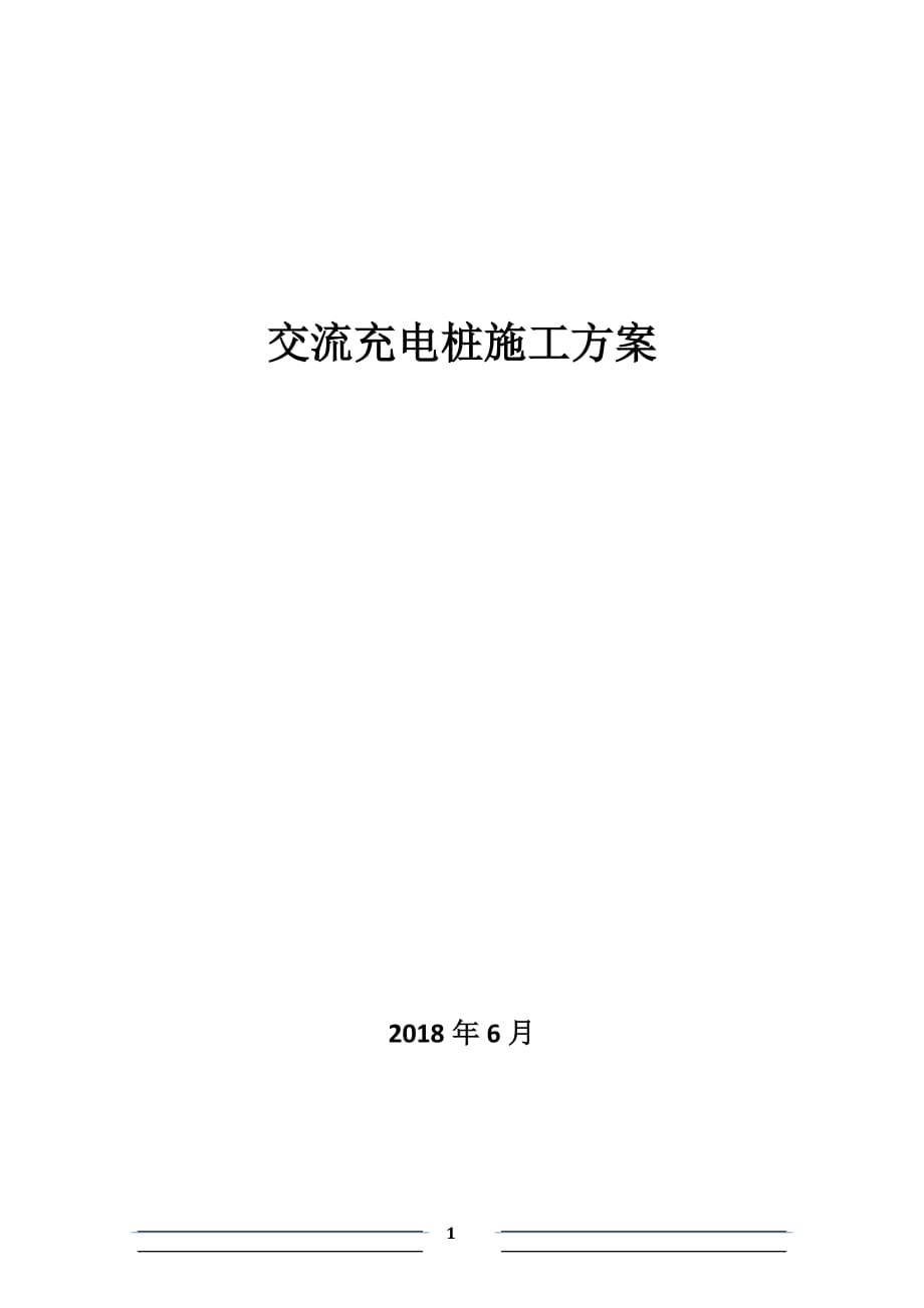 充电桩施工解决方案.doc_第1页