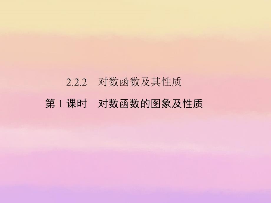 高中数学2221对数函数新人教A必修.ppt_第1页