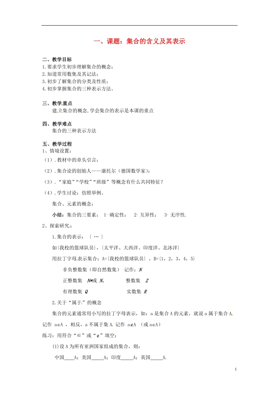 江苏江阴山观高级中学高中数学1.1集合的概念与表示教学案无苏教必修1.doc_第1页