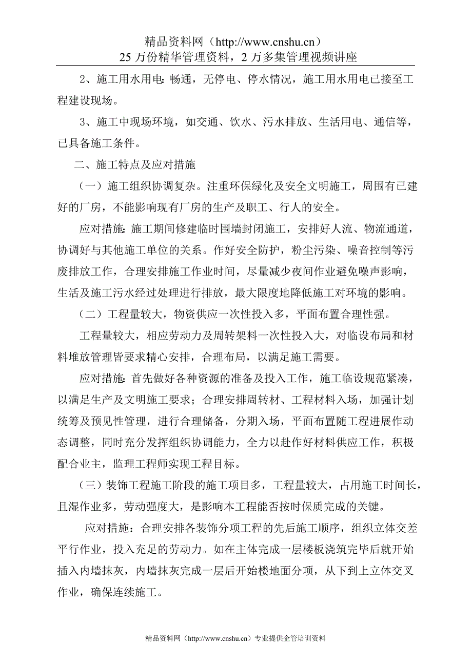 （建筑工程设计）娃哈哈重庆广盛饮料新建热灌装厂房工程施工组织设计_第4页