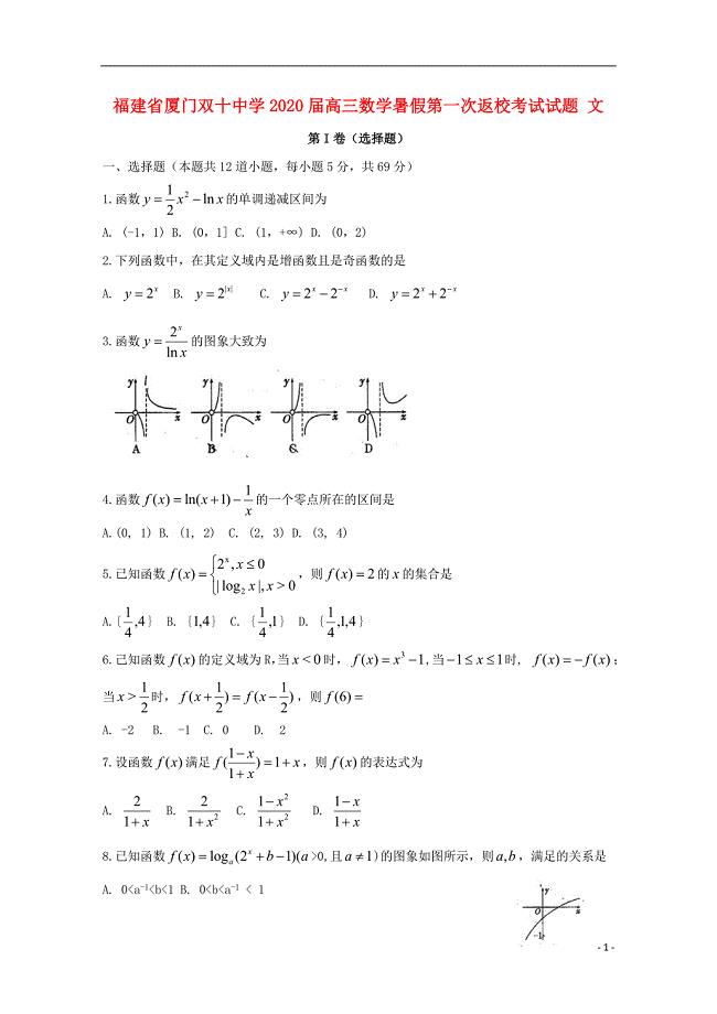 福建省届高三数学暑假第一次返校考试试题文.doc