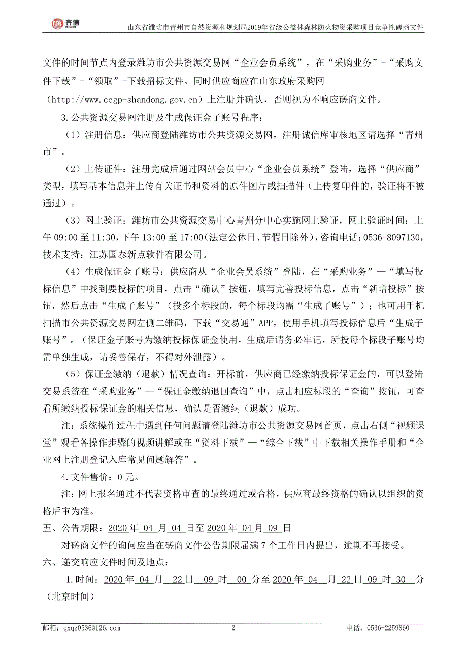 省级公益林森林防火物资采购项目竞争性磋商文件_第4页