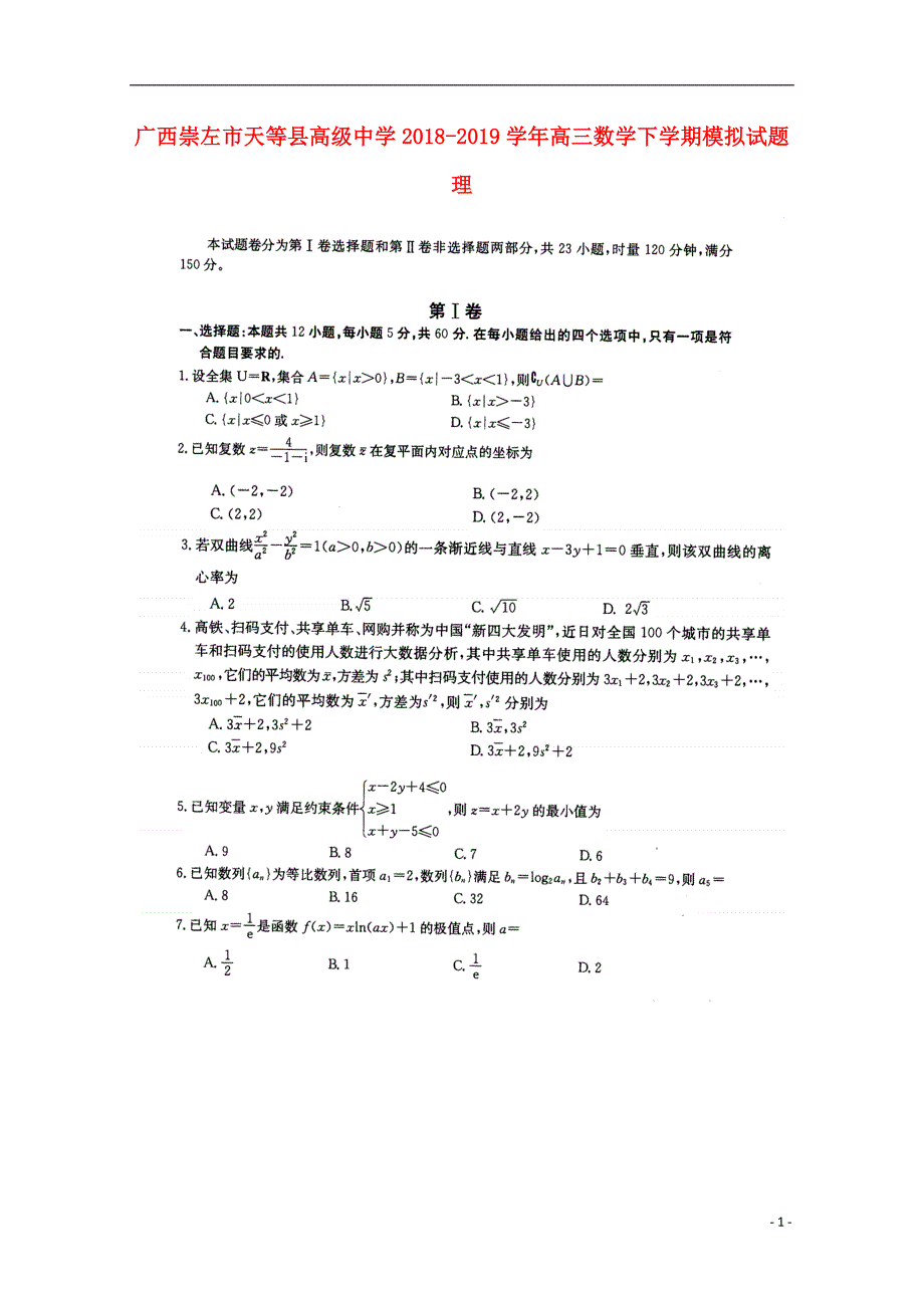 广西崇左天等高级中学高三数学下学期模拟理.doc_第1页