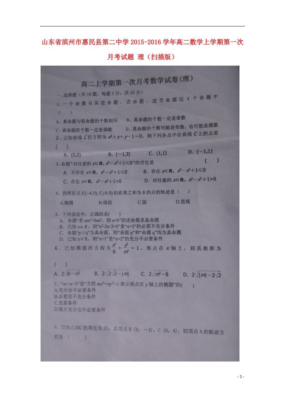 山东滨州惠民第二中学高二数学上学期第一次月考理.doc_第1页