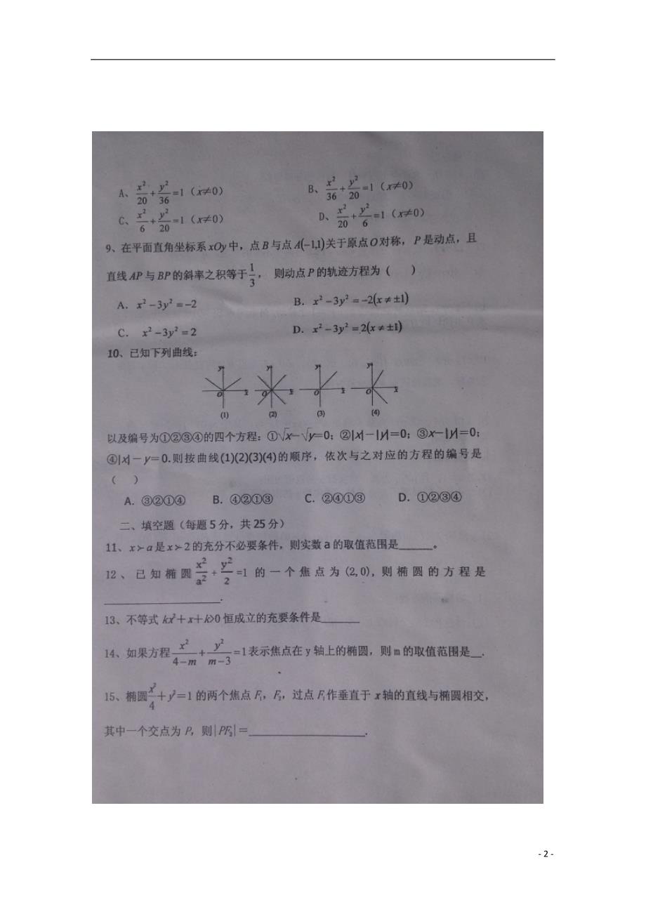 山东滨州惠民第二中学高二数学上学期第一次月考理.doc_第2页