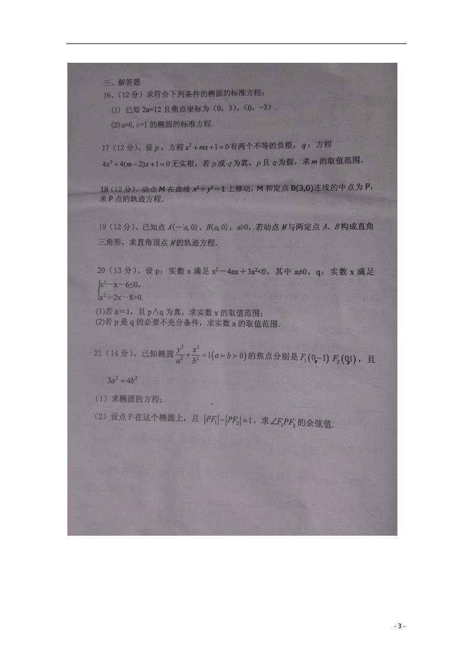 山东滨州惠民第二中学高二数学上学期第一次月考理.doc_第3页