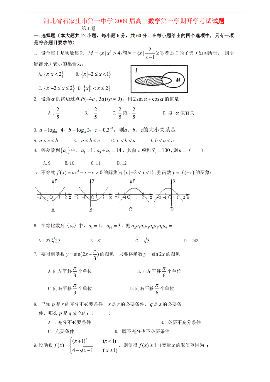 河北省2009届高三数学第一学期开学考试试题.doc_第1页