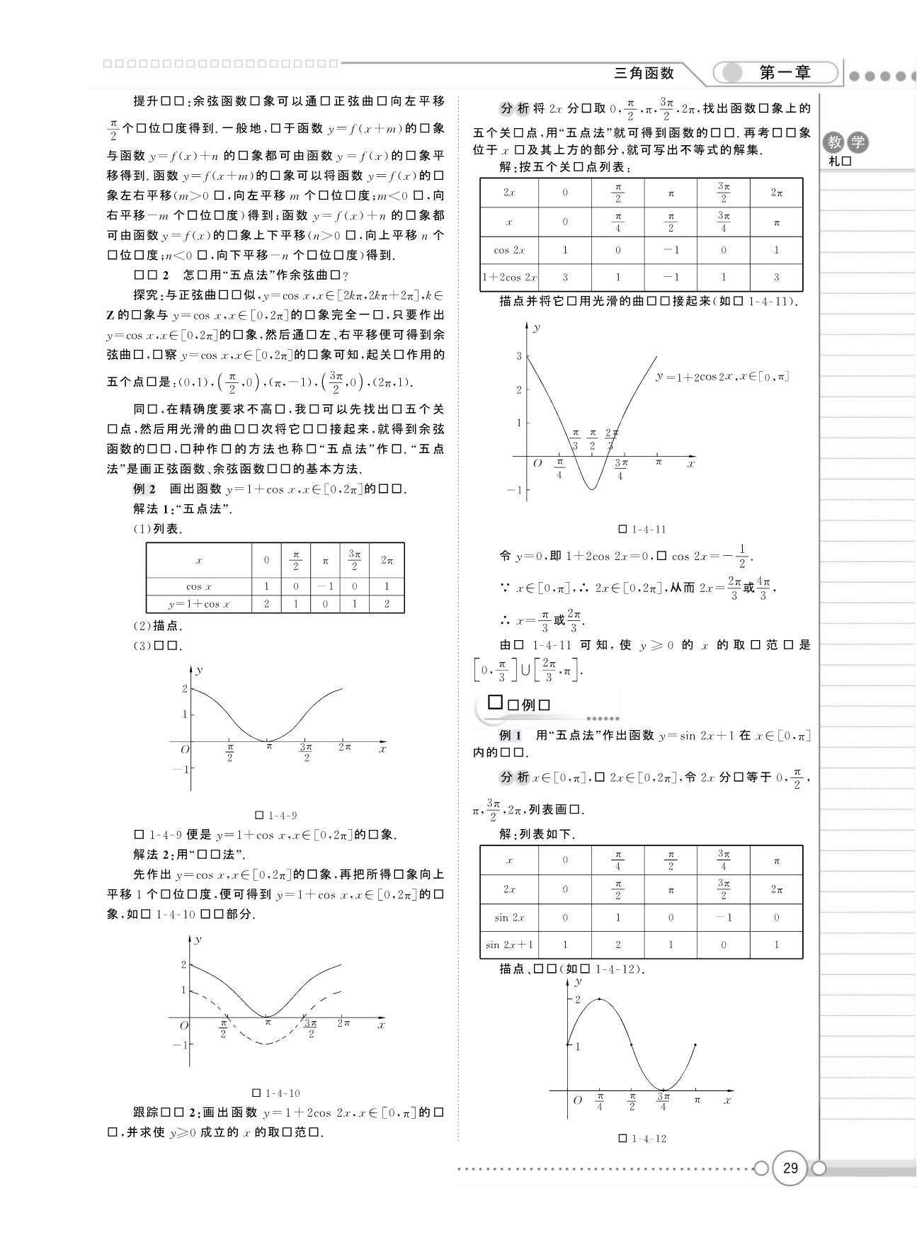 新新教案系列高中数学1.4三角函数的图象与性质教案新人教A必修4.pdf_第3页