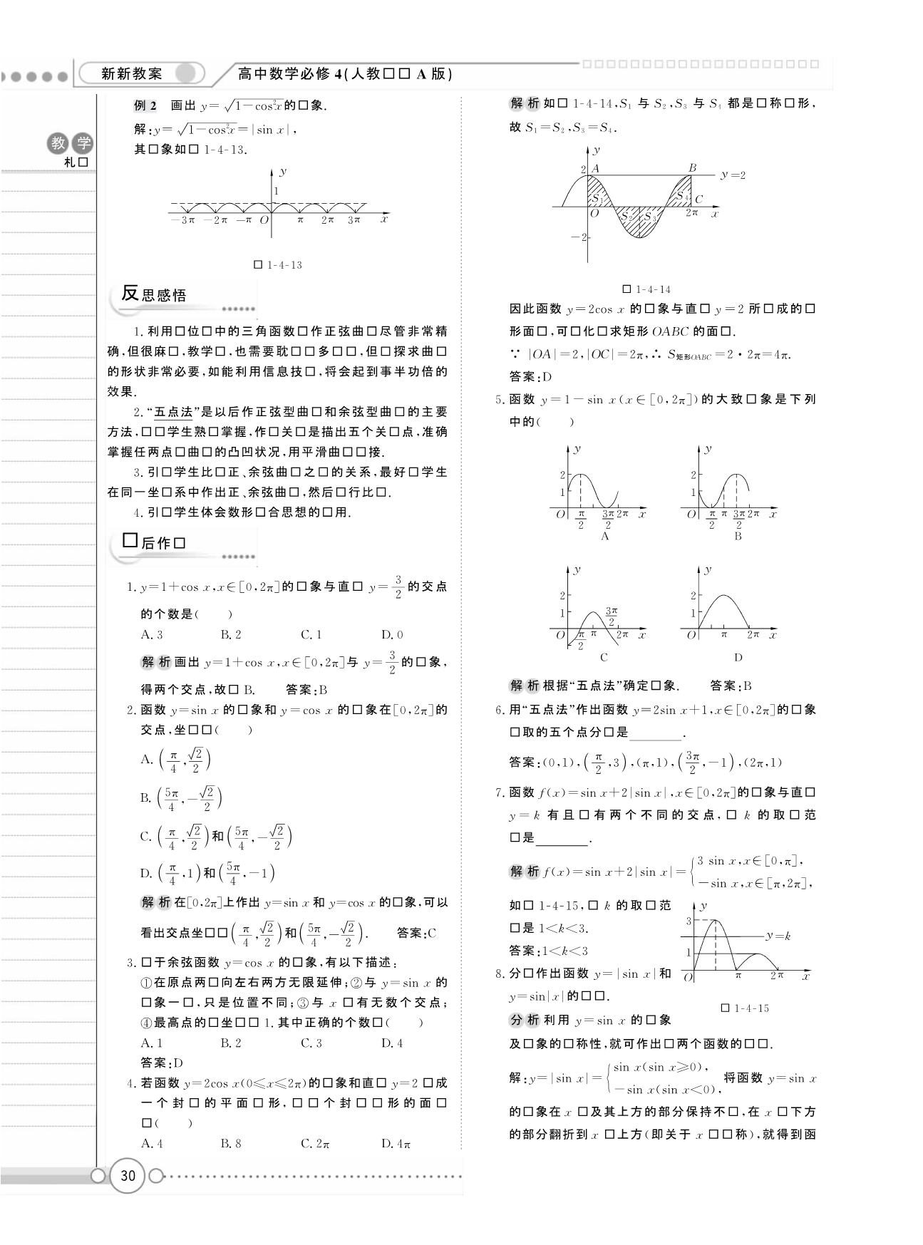 新新教案系列高中数学1.4三角函数的图象与性质教案新人教A必修4.pdf_第4页
