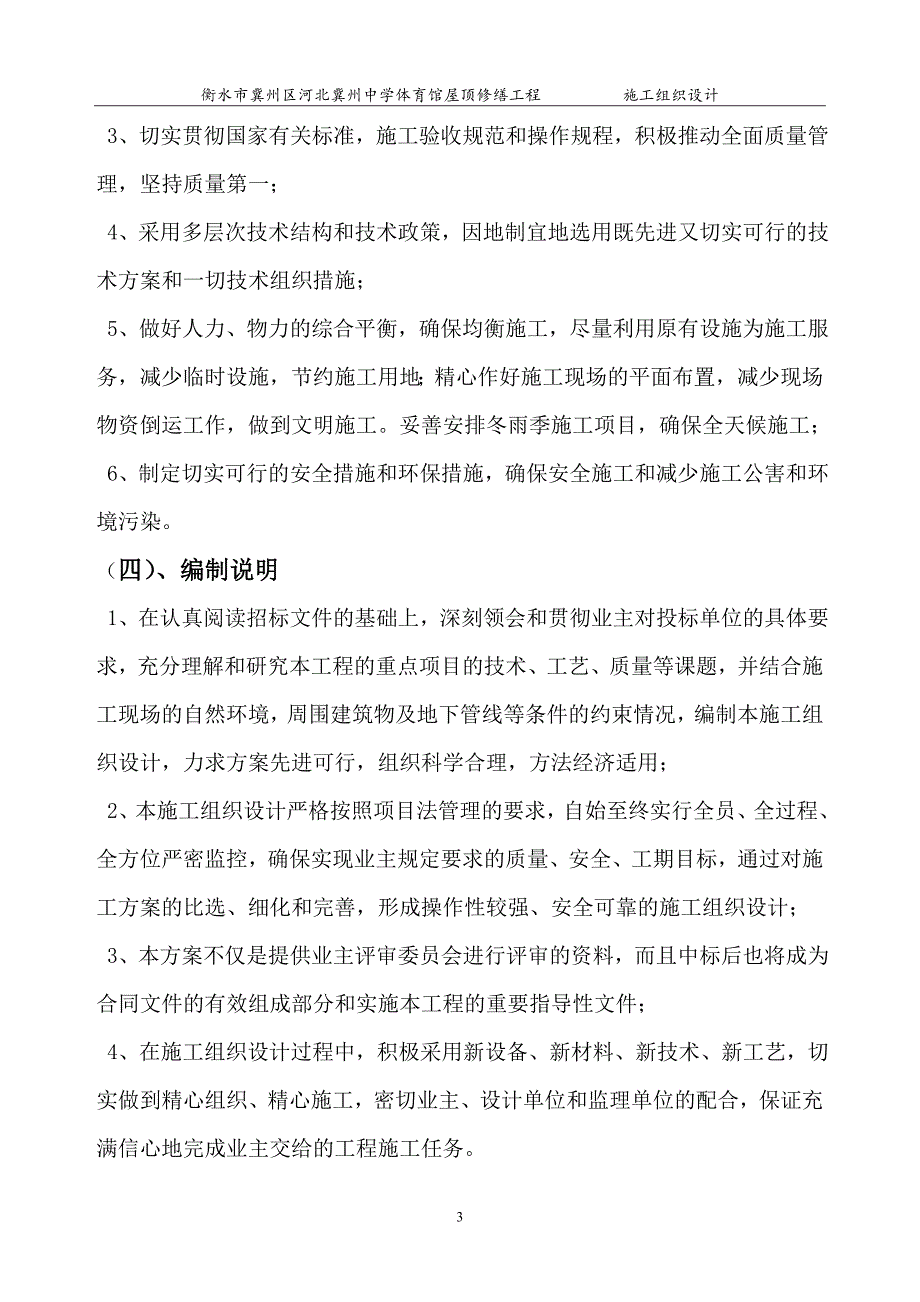 （组织设计）施工组织设计(屋面改造_屋面换板)（DOC页）_第3页