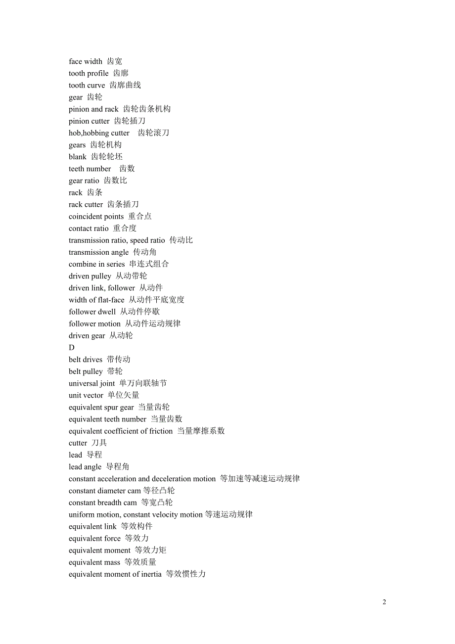 （机械制造行业）机械原理重要名词术语中英文对照表_第2页